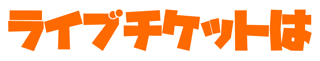 チケットサークルのヒーローテキスト