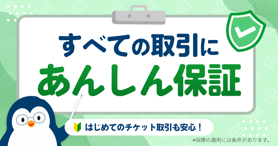 あんしん保証