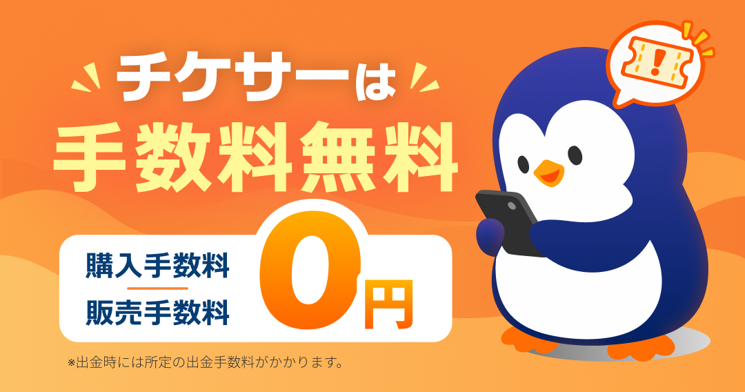 手数料無料キャンペーン