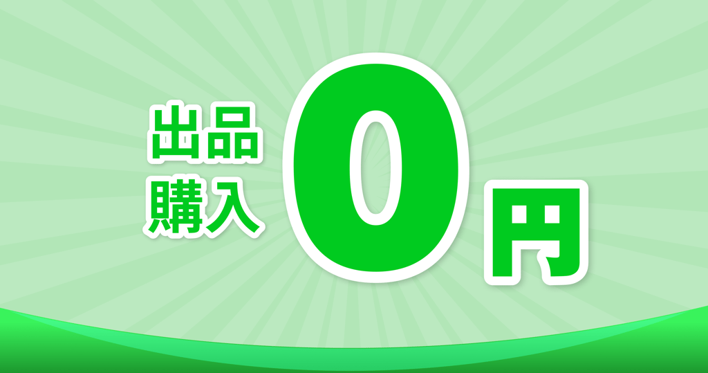 手数料無料キャンペーン