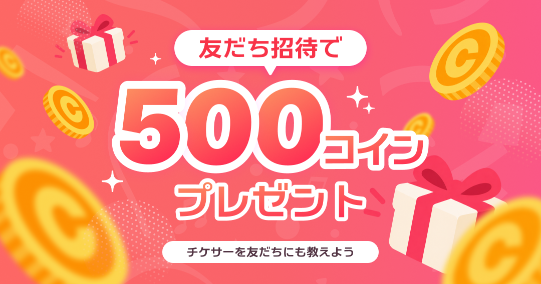 友だち招待キャンペーン