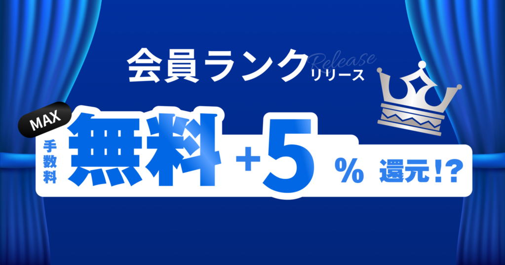 会員ランク
