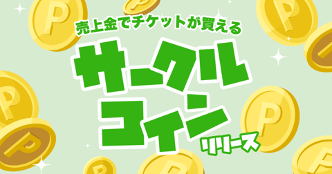 サークルコイン