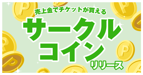 サークルコイン