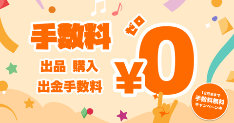 手数料無料キャンペーン