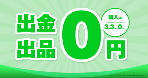 手数料無料キャンペーン