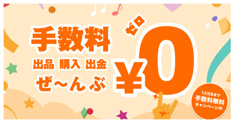 手数料無料キャンペーン