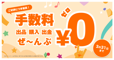 手数料無料キャンペーン