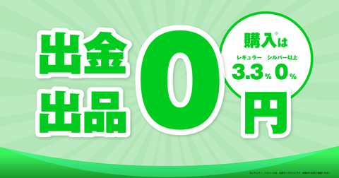 手数料無料キャンペーン