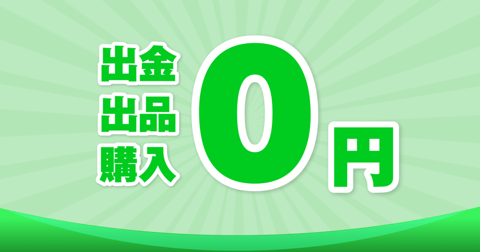 手数料無料キャンペーン