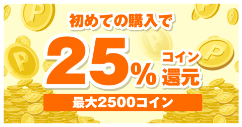 初回購入キャンペーン