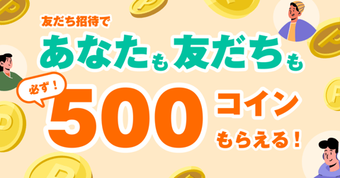 友だち招待キャンペーン