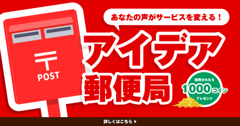 アイデア郵便局