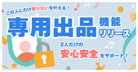 専用出品機能リリース