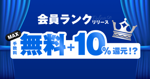 会員ランク